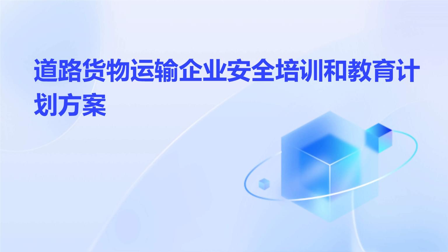 道路貨物運輸企業安全培訓與教育計劃方案
